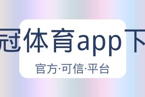 皇冠体育app下载 配图